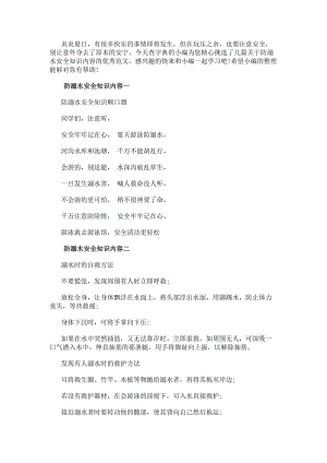 防溺水安全知識內容防溺水安全知識內容內容順口溜-免費閱讀