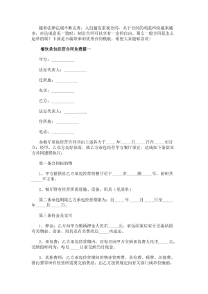 餐飲承包經(jīng)營(yíng)合同免費(fèi)餐飲承包經(jīng)營(yíng)合同(精選8篇)(更新版)
