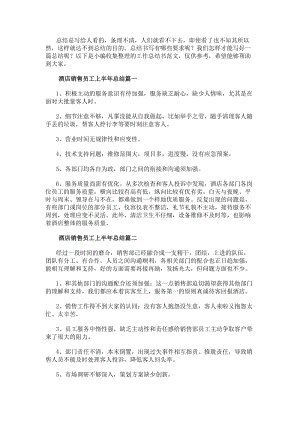 酒店銷售員工上半年總結匯總(更新版)