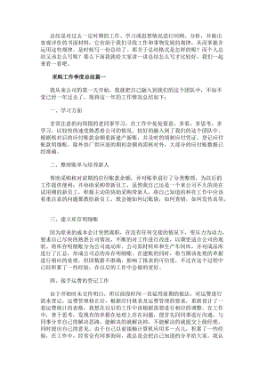 采購工作季度總結采購的季度工作總結(大全8篇)-文庫吧資料