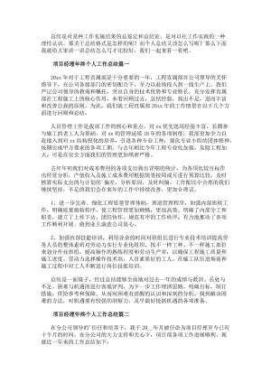 項(xiàng)目經(jīng)理年終個(gè)人工作總結(jié)項(xiàng)目經(jīng)理個(gè)人年終工作總結(jié)(大全12篇)-文庫吧資料