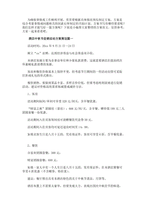 酒店中秋節促銷活動方案策劃(大全五篇)-文庫吧資料