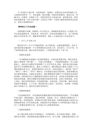 銷售每日工作總結(匯總9篇)(參考版)