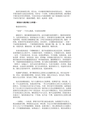 青春奮斗演講稿三分鐘青春演講稿青春奮斗演講稿(模板11篇)-文庫(kù)吧資料