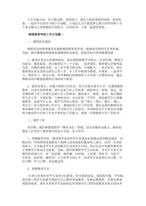 特殊教育學校工作計劃(大全14篇)(更新版)