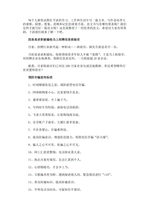 預防詐騙宣傳標語口號預防詐騙宣傳標語大全(參考版)