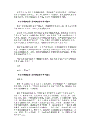 辭職申請報告書辭職報告書申請書(10篇)(參考版)