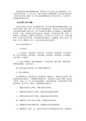 行政月度工作計劃(七篇)(更新版)