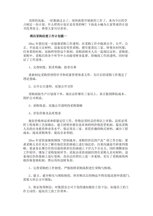 酒店采購(gòu)經(jīng)理工作計(jì)劃(八篇)-文庫(kù)吧資料