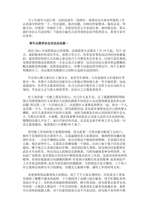 青年志愿者協(xié)會(huì)活動(dòng)總結(jié)(模板11篇)-文庫吧資料