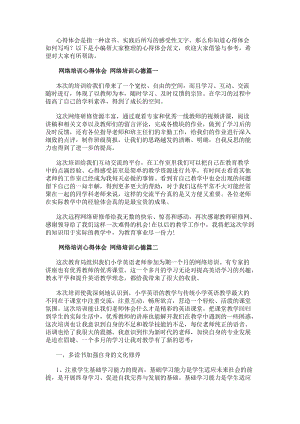 網絡培訓心得體會網絡培訓心德(三篇)(更新版)