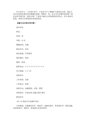 金融專業應屆生簡歷金融學專業應屆畢業生簡歷(大全11篇)(編輯修改稿)