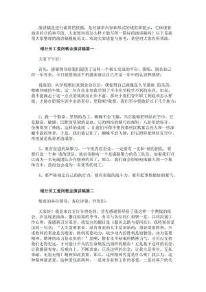 銀行員工愛崗敬業演講稿(匯總14篇)-在線瀏覽