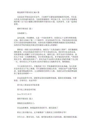 精選教師節慰問信匯編6篇-在線瀏覽