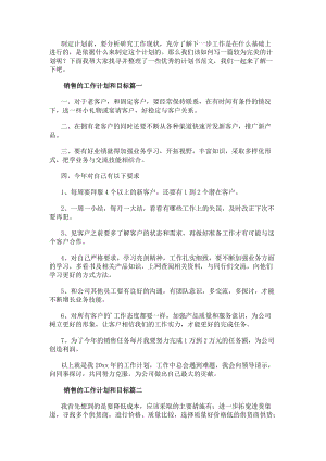 銷售的工作計劃和目標(biāo)實用-文庫吧資料