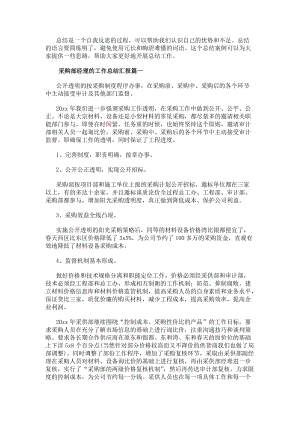 采購部經(jīng)理的工作總結(jié)匯報(bào)（模板18篇）(編輯修改稿)