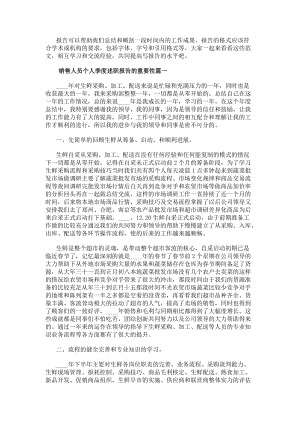 銷售人員個人季度述職報告的重要性（匯總19篇）(完整版)