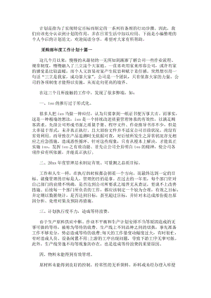 采購部年度工作計劃十采購部年度工作計劃(優質15篇)-免費閱讀