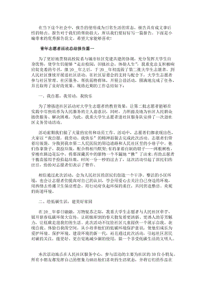 青年志愿者活動(dòng)總結(jié)報(bào)告志愿者活動(dòng)總結(jié)報(bào)告(通用9篇)-文庫吧資料
