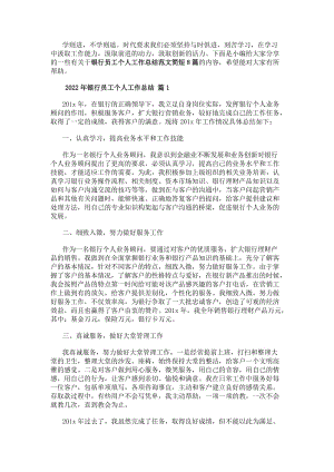 銀行員工個人工作總結范文簡短8篇(參考版)