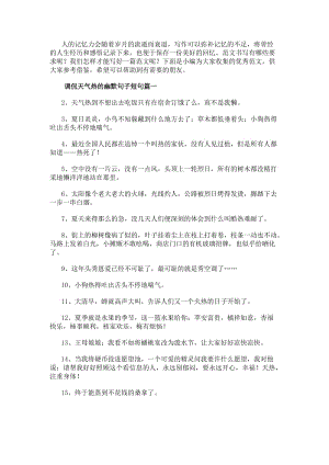 調(diào)侃天氣熱的幽默句子短句大全-在線瀏覽