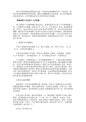 銷售季度工作總結個人分析（熱門19篇）(參考版)