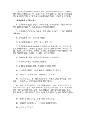 金錢的名言句子摘抄(精選9篇)-資料下載頁