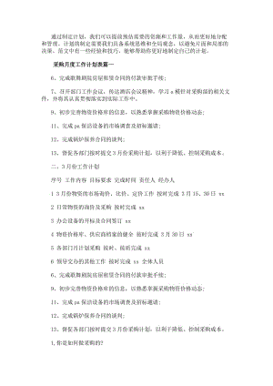 采購月度工作計劃表（優質14篇）(編輯修改稿)