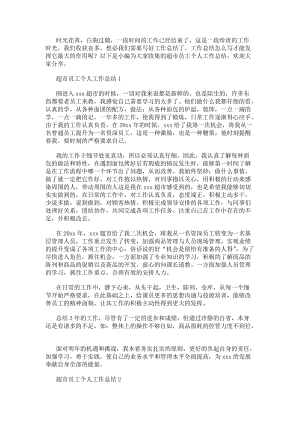 超市員工個人工作總結(編輯修改稿)