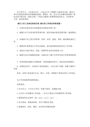 銀行工作人員崗位職責內容銀行的工作崗位和職責(四篇)-在線瀏覽