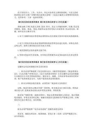 銀行柜員崗位職責(zé)和要求銀行柜員崗位職責(zé)與工作任務(wù)(三篇)-免費閱讀