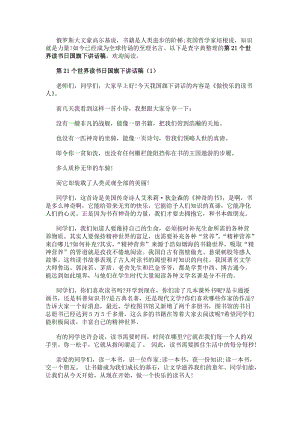 第21個世界讀書日國旗下講話稿（精選2篇）-在線瀏覽