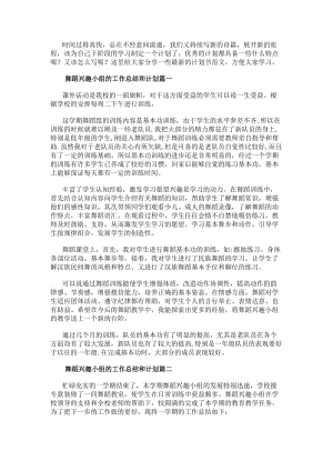 舞蹈興趣小組的工作總結和計劃(五篇)(更新版)