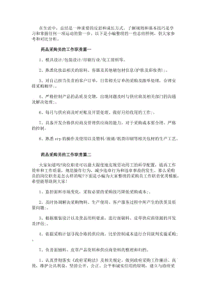 藥品采購員的工作職責(zé)（優(yōu)質(zhì)22篇）-閱讀頁