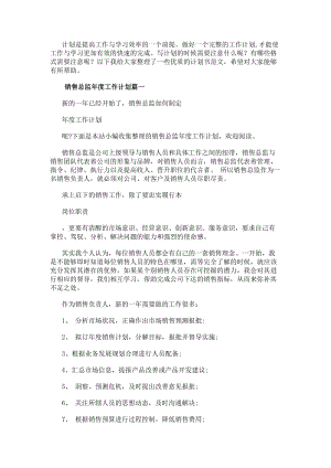銷售總監年度工作計劃(通用12篇)(編輯修改稿)