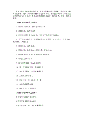 防溺水標語口號幼兒園(實用13篇)(已修改)
