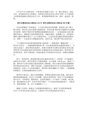 青年志愿者活動心得體會100字青年志愿者活動心得體會500字通用(已改無錯字)