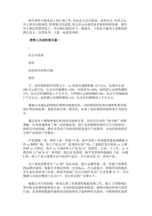 銷售人員述職報告(優秀12篇)(參考版)
