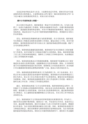 遵守公司規章制度心得(模板9篇)(更新版)