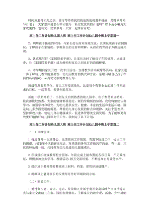 班主任工作計劃幼兒園大班班主任工作計劃幼兒園中班上學(xué)期(5篇)(更新版)
