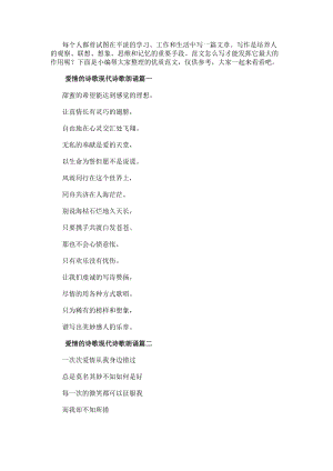 愛情的詩歌現代詩歌朗誦(17篇)(更新版)