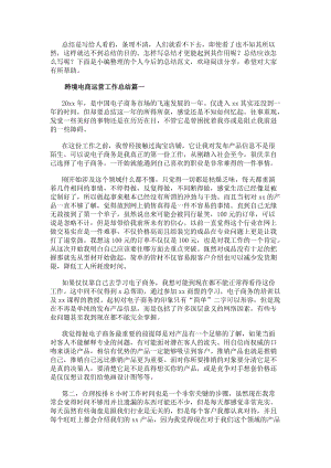 跨境電商運營工作總結電商運營工作總結(實用14篇)(更新版)