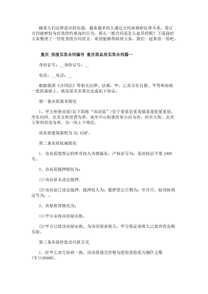 重慶房屋買賣合同編號重慶商品房買賣合同(十六篇)(參考版)