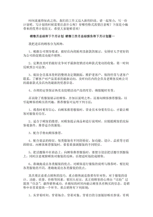 銷售月總結和下個月計劃銷售工作月總結報告和下月計劃(5篇)(編輯修改稿)