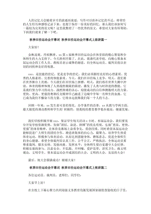 秋季田徑運動會開幕詞秋季田徑運動會開幕式上致辭(十三篇)-在線瀏覽