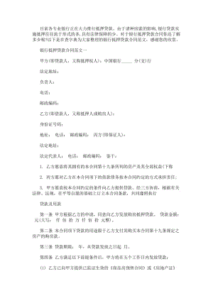 銀行抵押貸款合同范本(已改無錯字)