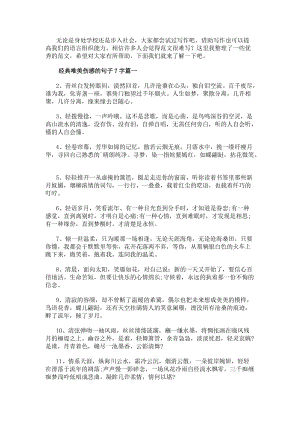 經典唯美傷感的句子7字(三篇)(更新版)