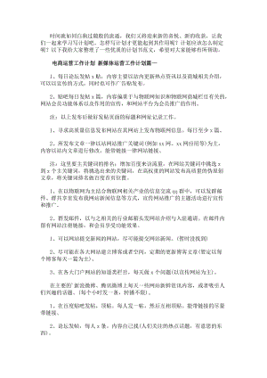 電商運(yùn)營工作計劃新媒體運(yùn)營工作計劃通用(十四篇)(更新版)