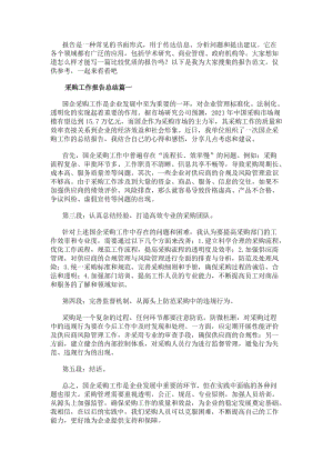 采購(gòu)工作報(bào)告總結(jié)國(guó)企采購(gòu)工作報(bào)告心得體會(huì)(大全13篇)(更新版)