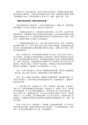 銷售員的述職報告銷售員述職報告(十四篇)(參考版)